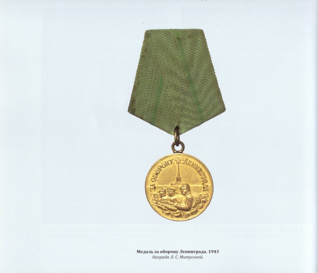 Медаль за оборону Ленинграда, которой была награждена Л.С. Митусова. 1943. Фото: пресс-служба музее семьи Рерихов.